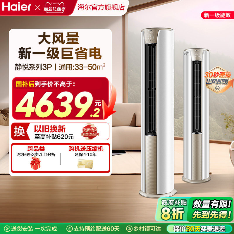 海尔静悦官方新一级能效3匹变频冷暖客厅家用立式柜机空调72KCA