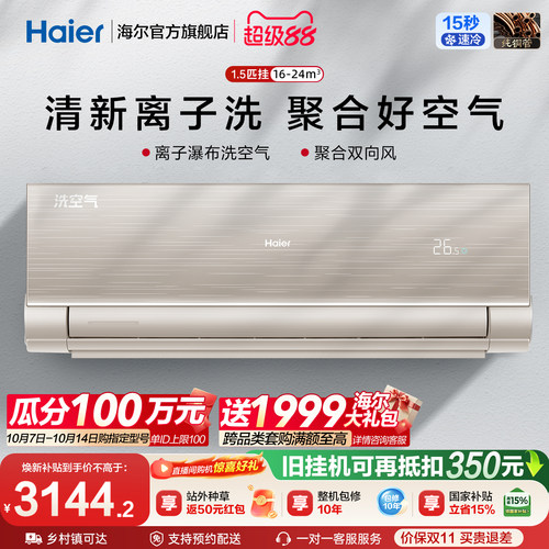 海尔洗空气家用1.5匹挂机空调