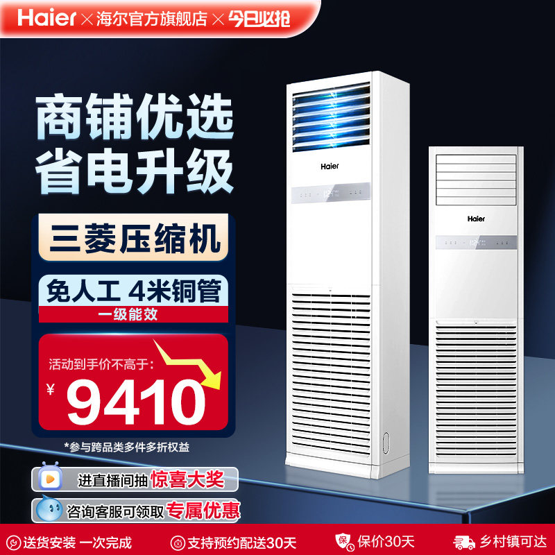 [焕新补贴]海尔中央空调5匹立式柜机一级能效商用店铺门面120Y
