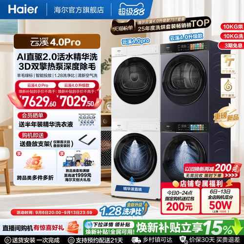 国家补贴 [云溪4.0 pro]海尔洗烘套装家用全自动洗衣机烘干机75DW
