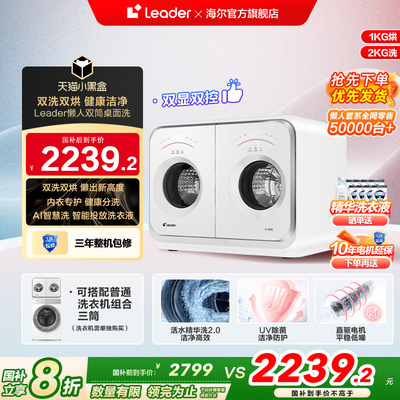 海尔统帅/Leader懒人内衣洗衣机2kg迷你双筒可组三筒洗烘一体671