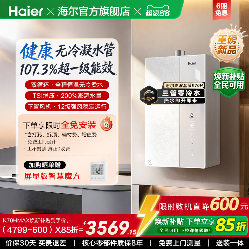 【重磅新品】海尔麦浪燃气热水器K70H天然气家用一级能效无冷凝水