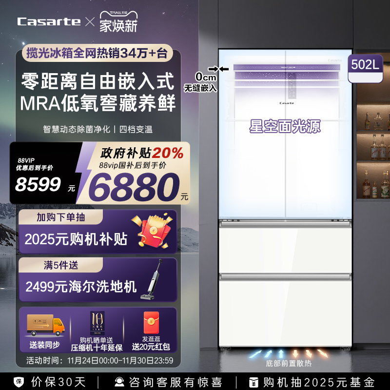 卡萨帝星空502L法式零嵌冰箱