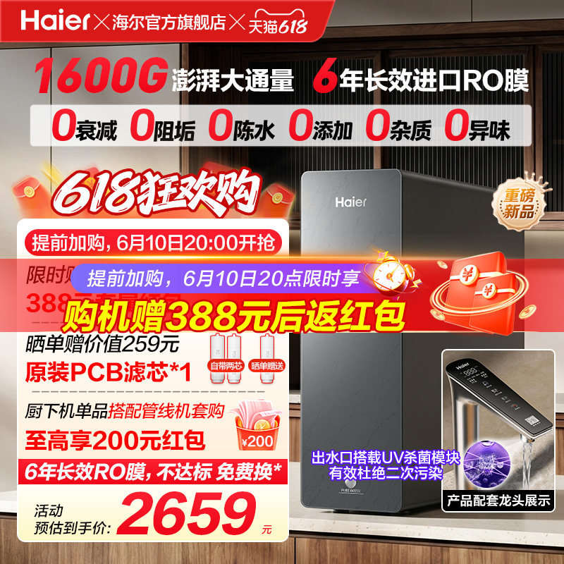 新品海尔净水器鲜活水自净化家用直饮长效反渗透1600G净饮机P5
