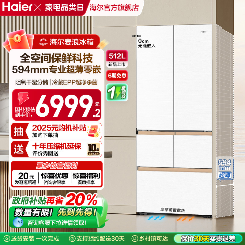 海尔512L全空间超薄零嵌冰箱