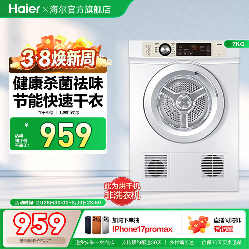 【直排】海尔烘干机家用烘衣服全自动小型7kg滚筒除菌速干衣机7F
