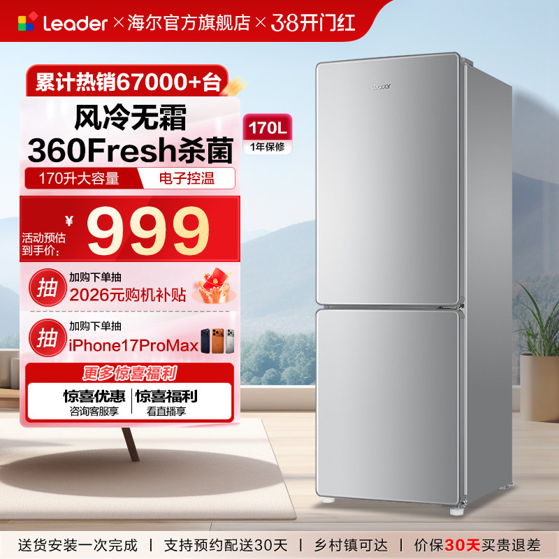 以旧换新补贴海尔出品统帅170L双开两门家用租房风冷无霜小冰箱