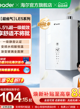 新品海尔出品统帅超省气燃气热水器LE5家用天然气恒温一级能效