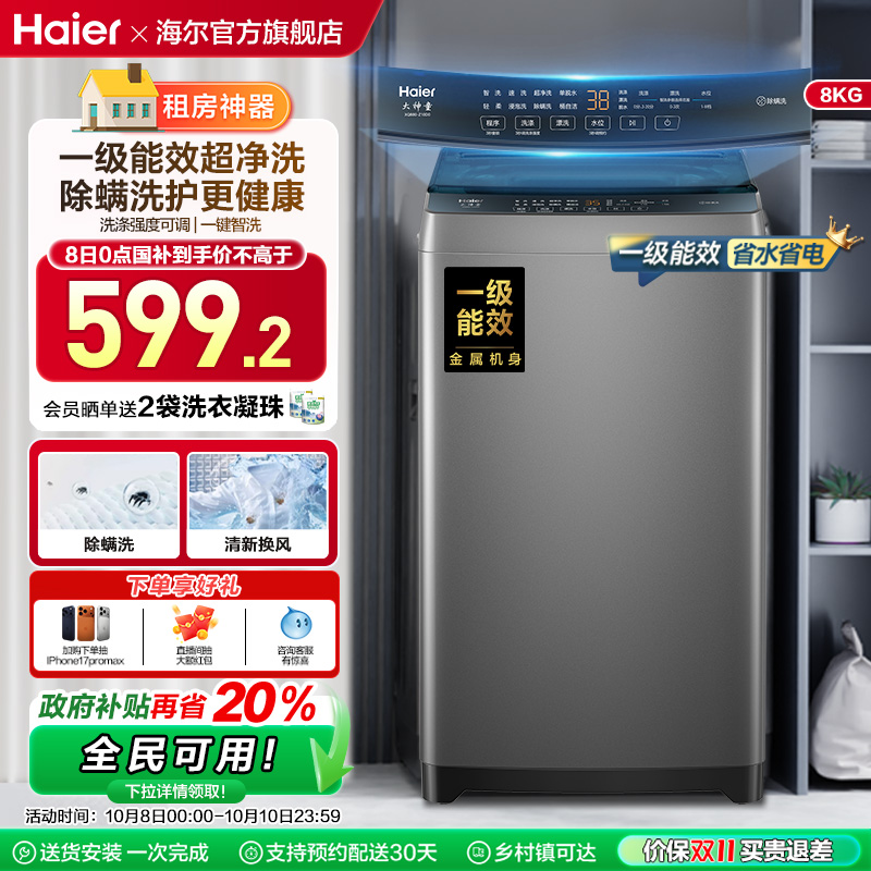 洗衣机以旧换新补贴海尔波轮8kg小型家用全自动租房除螨10D0