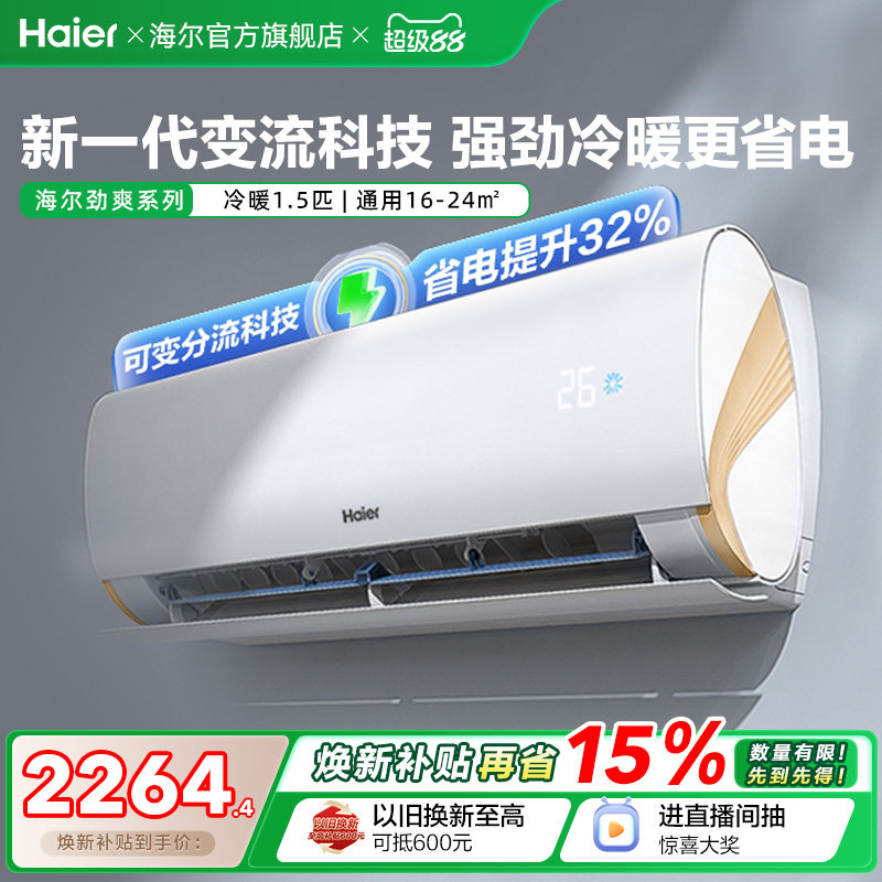 海尔空调小红花新一级能效1.5匹变频冷暖家用劲爽挂机35LCA