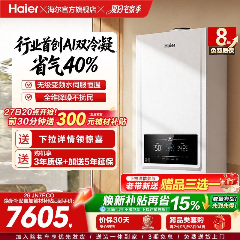 海尔燃气热水器采地暖壁挂炉天然气家用热水双一级锅炉JN7ECO