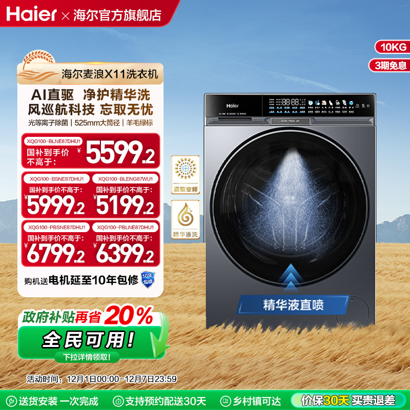 海尔麦浪X11全自动超薄525大筒径直驱滚精华洗大容量筒洗衣机87