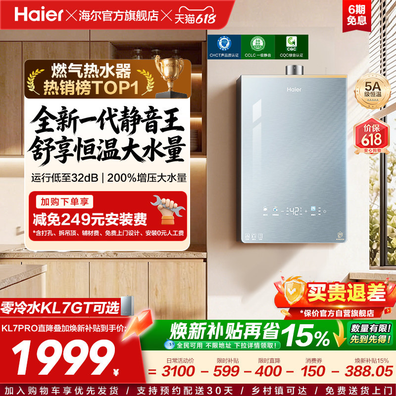 [超级新品]海尔燃气热水器KL7PRO家用16天然气恒温静音增压