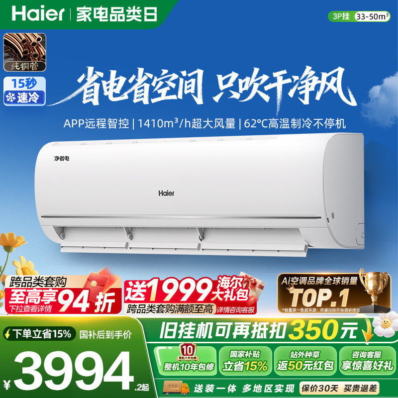 海尔净省电3匹大挂机空调图片