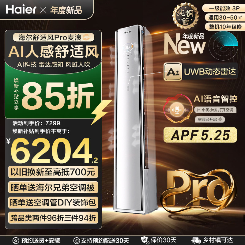 [纯铜管]海尔舒适风Pro麦浪空调官方家用3匹新品一级能效柜机7