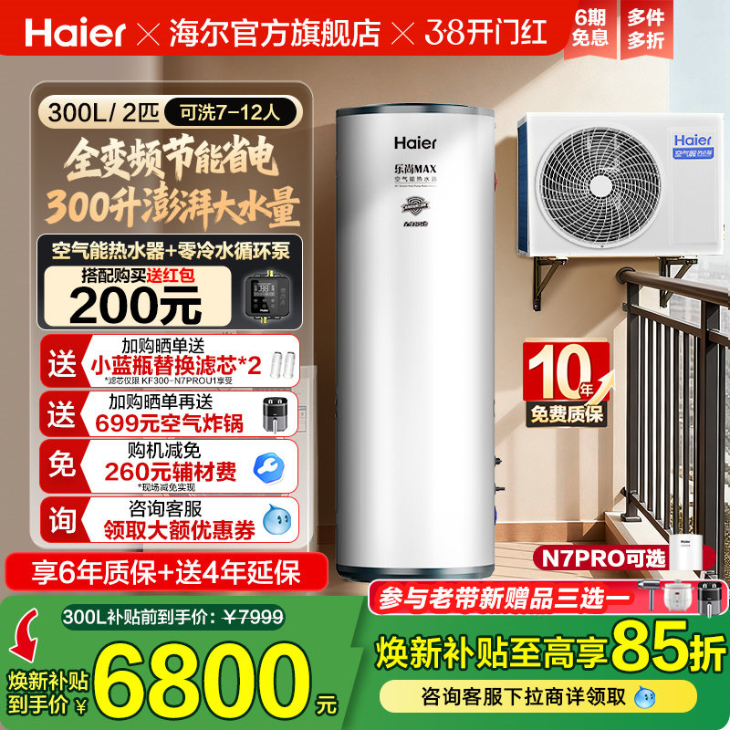 海尔空气能热水器300升空气源热泵2匹全变频节能省电大容量N7