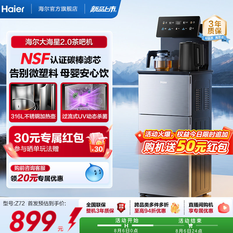 海尔大海星2.0NFS过滤温热款茶吧机家用客厅全自动智能饮水机Z72