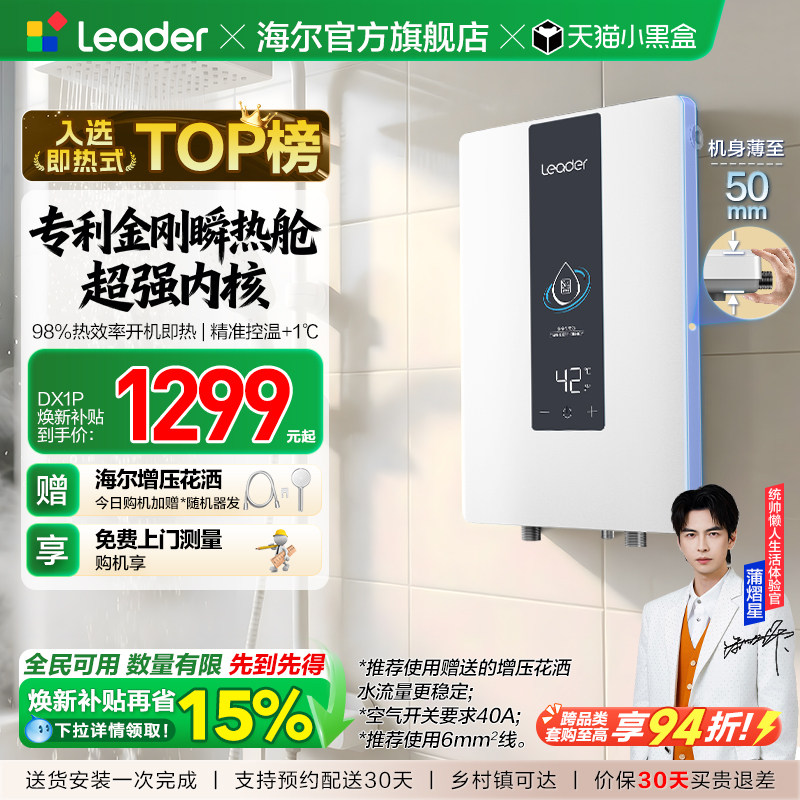 海尔出品统帅即热式电热水器变频恒温家用超导热卫生间洗澡DX1P