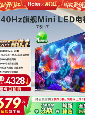 海尔国民AI电视 75英寸MiniLED液晶电视机家用以旧换新补贴 75H7