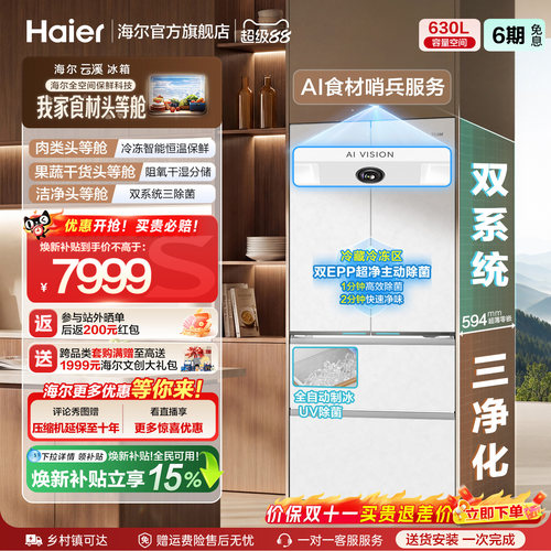 新品海尔云溪630AI冰箱法式多门自动制冰超薄零嵌全空间保鲜家用