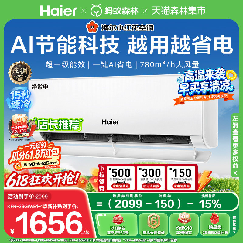海尔净省电空调一级大1匹挂机E1