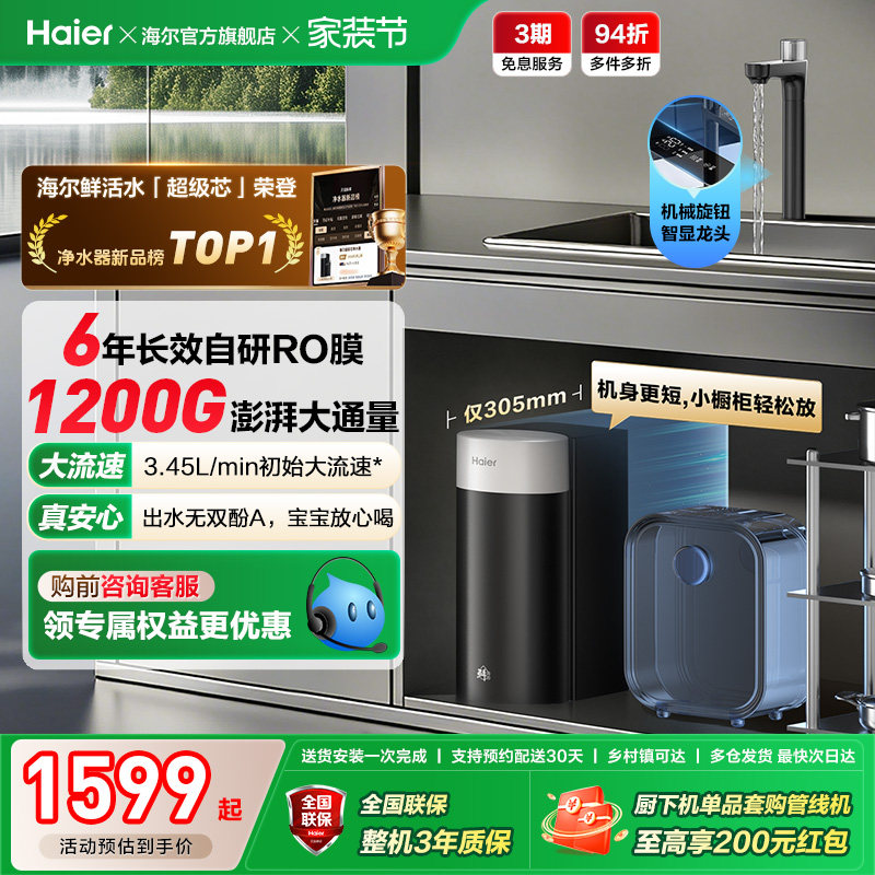 海尔鲜活水超级芯净水器家用直饮机厨房自来水过滤家庭净水器R12