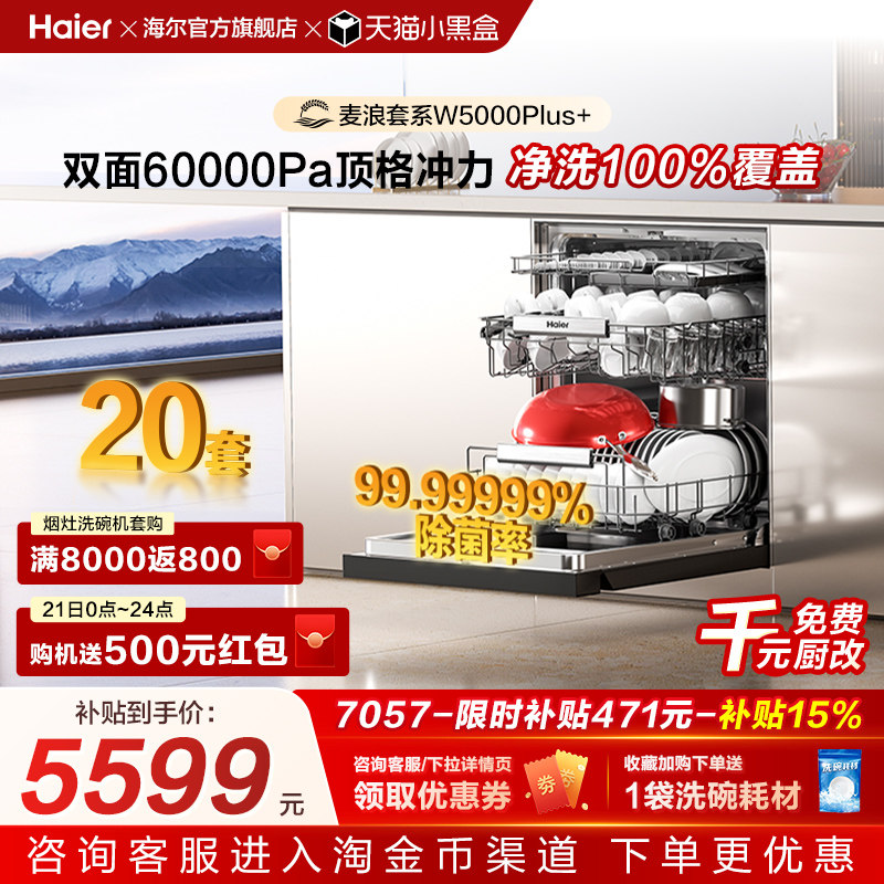 海尔麦浪洗碗机双面洗18/20套家用全自动嵌入式消毒W5000Plus升级