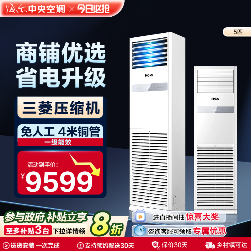 海尔中央空调5匹立式柜机一级能效【商用店铺门面】120YAF