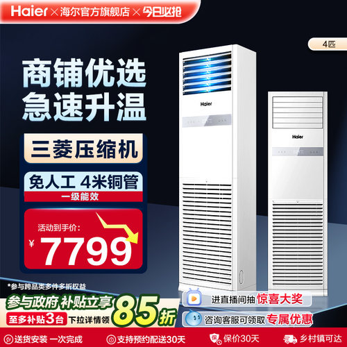 【感恩季】海尔中央空调4匹柜机二级能效家用客厅办公室商用立式