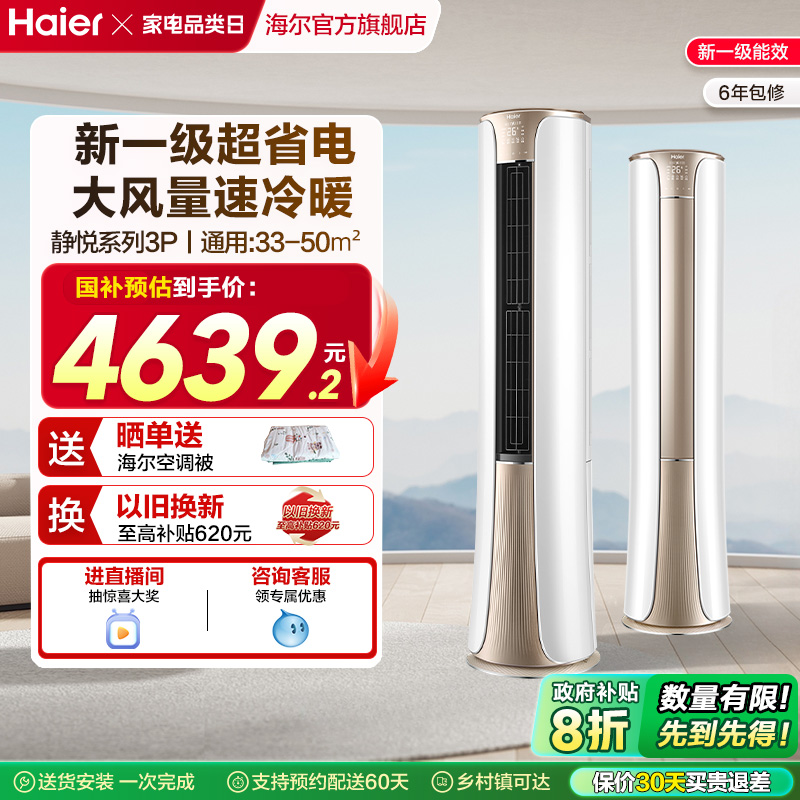 海尔(Haier)官方新一级能效3匹变频冷暖客厅家用立式柜机空调72he