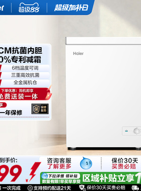 [重磅新品]海尔142升冰柜商用小型家用1级冷冻冰箱减霜