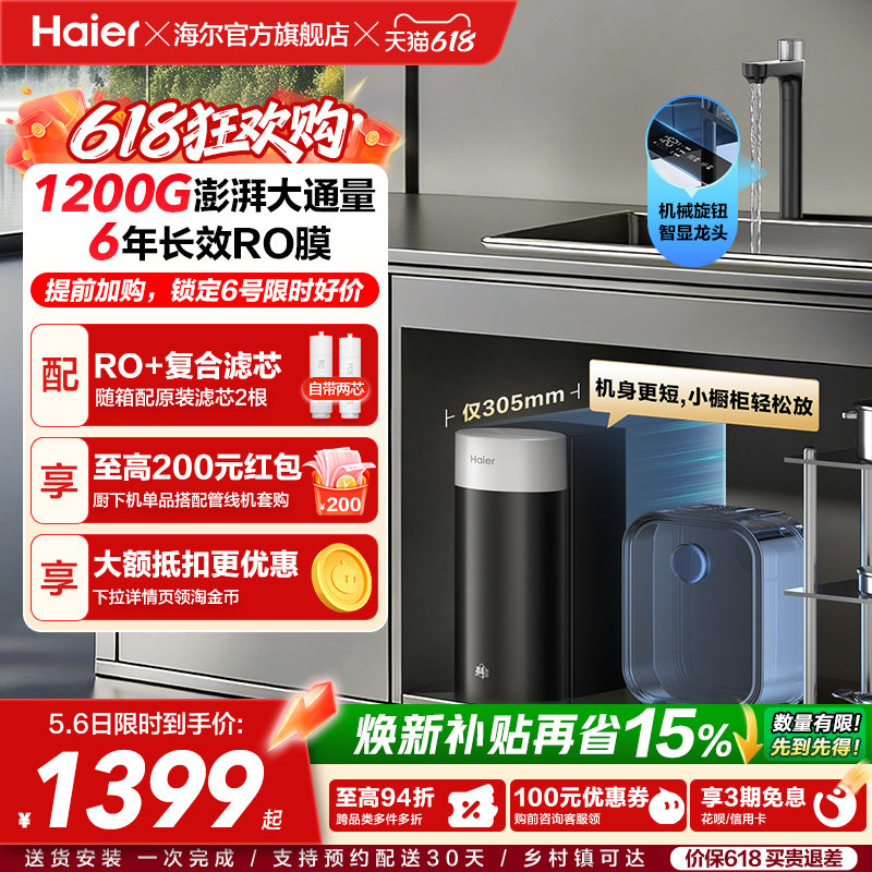 海尔鲜活水超级芯净水器家用直饮机厨房自来水过滤家庭净水器R12