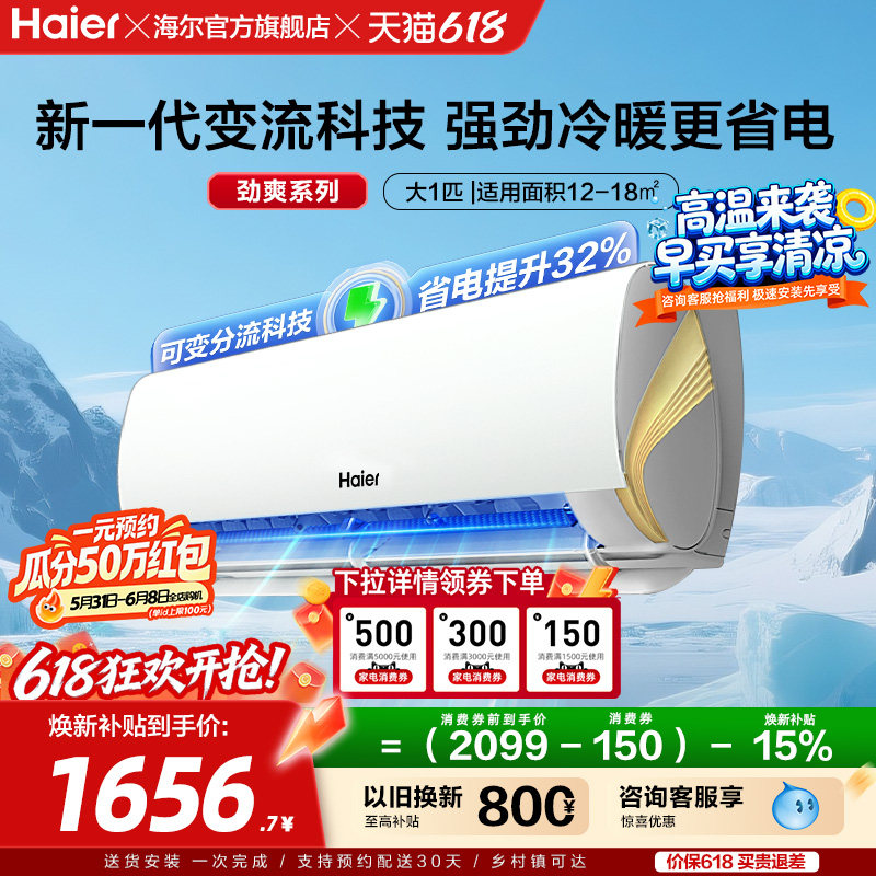 海尔劲爽官方一级能效大1匹变频冷暖卧式家用挂机空调26LCA
