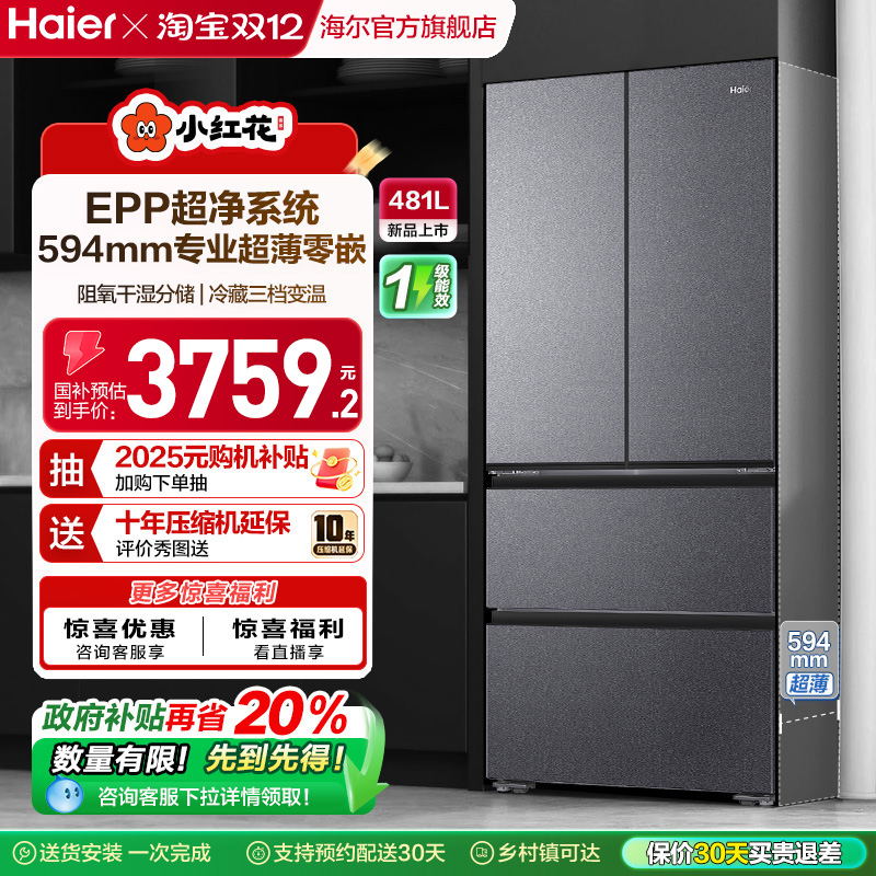 海尔法式多门481L超薄冰箱