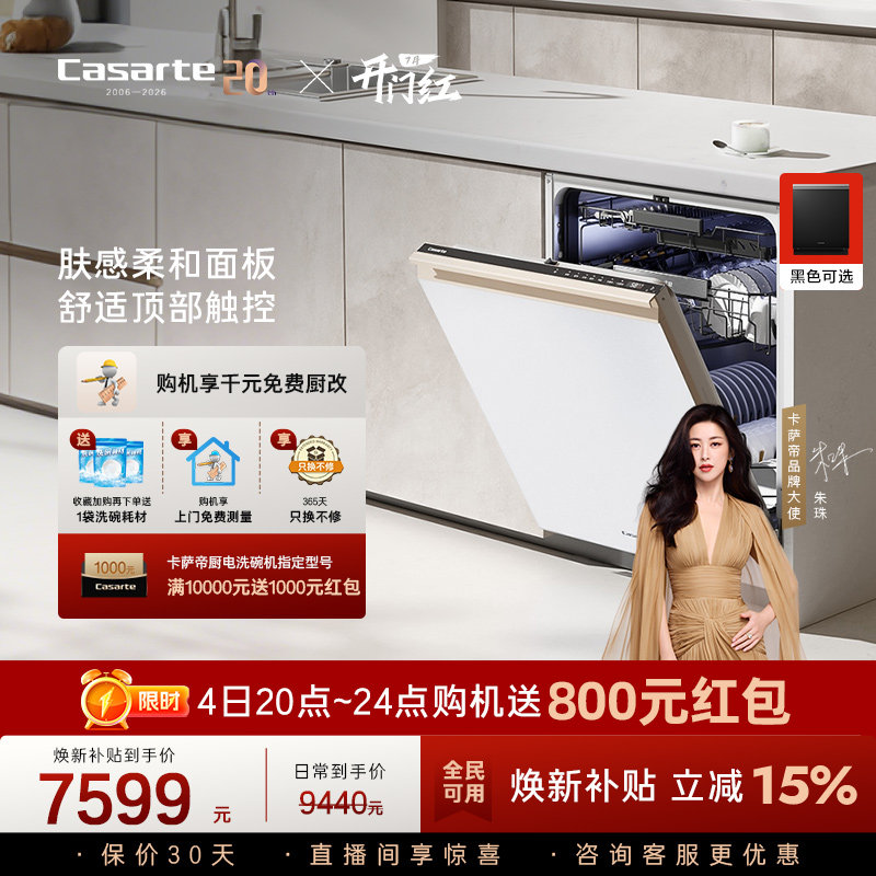 [新品]卡萨帝致境Ultra洗碗机22套大容量家用全自动嵌入式消毒白
