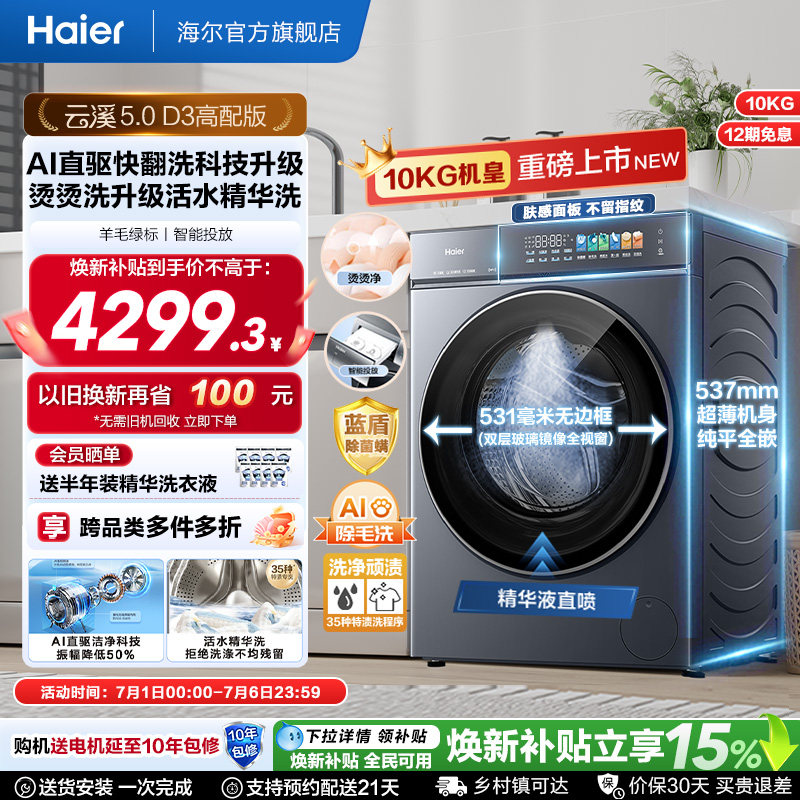 [云溪5.0高配版 D3]海尔新品滚筒洗衣机全自动超薄10KG大容量洗脱