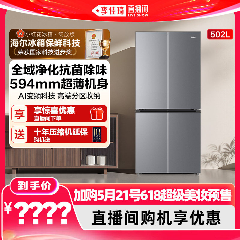 【加购5月21号618超级美妆预售】海尔小红花502L十字风冷无