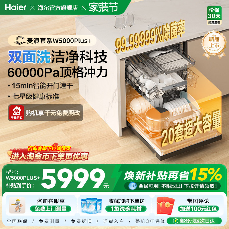 海尔麦浪洗碗机变频双面洗18套家用全自动嵌入式可消毒W5000Plus