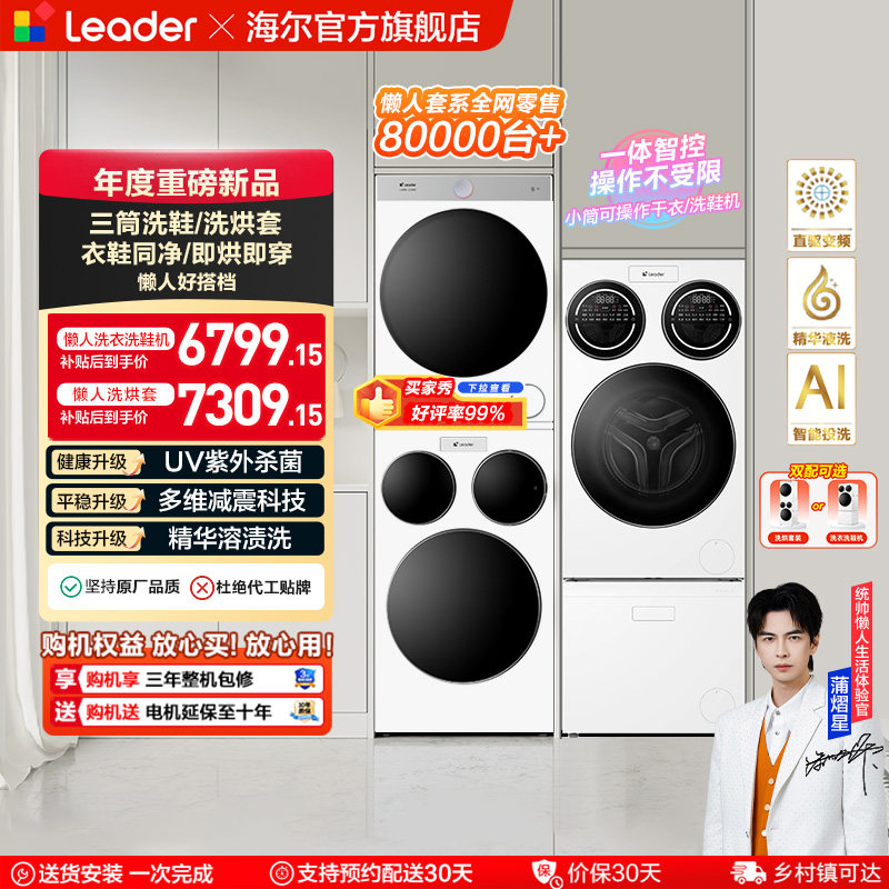 海尔出品统帅三筒懒人分区洗衣机洗鞋机洗烘套装三桶滚筒ProMax