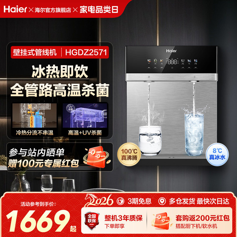 海尔麦浪管线机壁挂式饮水机冷热一体净水器家用餐边柜直饮机2571
