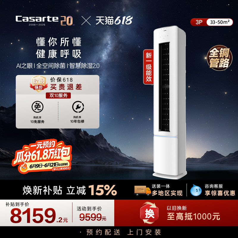 卡萨帝空调柜机变频客厅除菌AI软风衡温纯铜管3匹一级能效星悦FCB