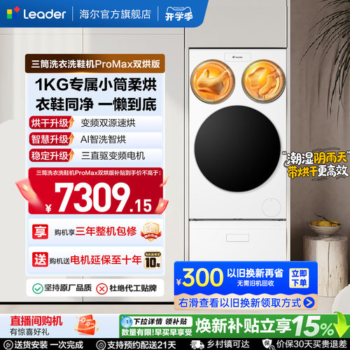 海尔出品统帅懒人三筒洗衣洗鞋一体机全自动双烘ProMax国家补贴