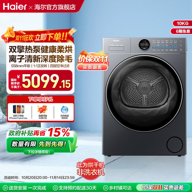 【云溪4.0极薄】海尔烘干衣机家用双擎热泵除毛除菌螨大容量65D