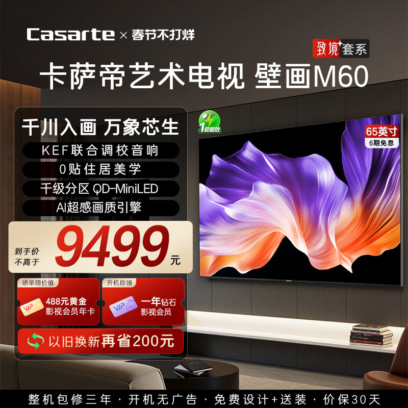 卡萨帝艺术电视65英寸致境M60超薄QD-MiniLED电视机以旧换新补贴