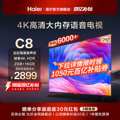 海尔75吋真4K全面屏声控电视C8