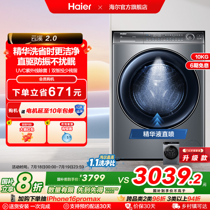 [云溪2.0]海尔176家用精华洗超薄直驱10kg大容量滚筒洗衣机
