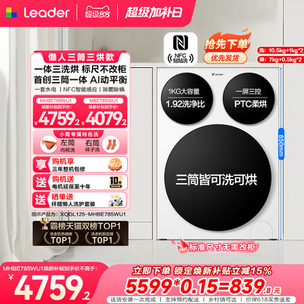 【超级新品】海尔出品统帅懒人三筒智慧版分区洗洗衣机三洗三烘款
