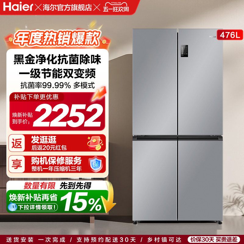 政府换新补贴海尔476L双开四门一级超薄风冷无霜家用大容量电冰箱