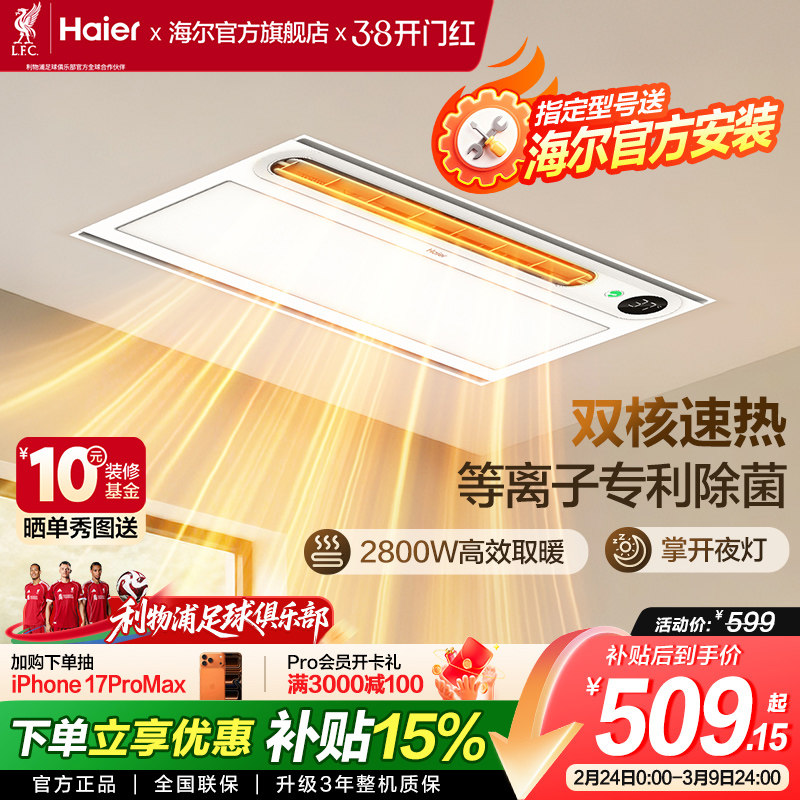 海尔风暖浴霸照明排气扇一体智能暖风机多功能集成吊顶语音声控YT