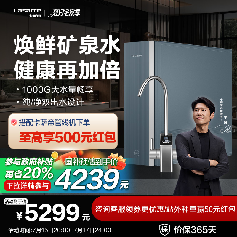 【政府补贴】卡萨帝云清焕鲜矿泉净水器家用直饮RO反渗透净水机